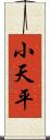小天平 Scroll