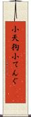 小天狗 Scroll