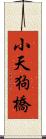 小天狗橋 Scroll