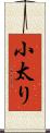 小太り Scroll