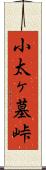 小太ヶ墓峠 Scroll