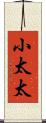 小太太 Scroll