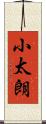 小太朗 Scroll
