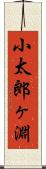 小太郎ヶ淵 Scroll