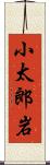 小太郎岩 Scroll