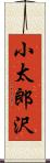 小太郎沢 Scroll