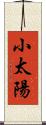 小太陽 Scroll