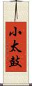 小太鼓 Scroll