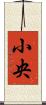 小央 Scroll