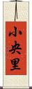 小央里 Scroll