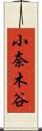 小奈木谷 Scroll