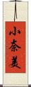 小奈美 Scroll
