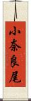 小奈良尾 Scroll