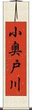 小奥戸川 Scroll