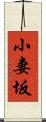 小妻坂 Scroll