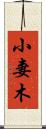 小妻木 Scroll