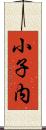 小子内 Scroll