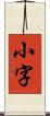 小字 Scroll