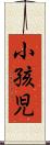 小孩児 Scroll