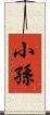 小孫 Scroll