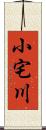 小宅川 Scroll