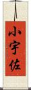 小宇佐 Scroll