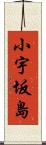 小宇坂島 Scroll