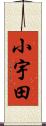 小宇田 Scroll
