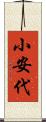 小安代 Scroll
