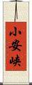 小安峡 Scroll