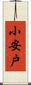 小安戸 Scroll
