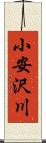 小安沢川 Scroll