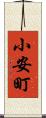 小安町 Scroll