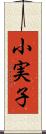 小実子 Scroll
