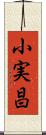 小実昌 Scroll