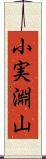 小実淵山 Scroll