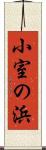 小室の浜 Scroll