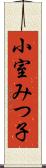 小室みつ子 Scroll