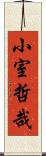 小室哲哉 Scroll