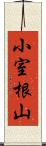 小室根山 Scroll