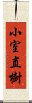 小室直樹 Scroll