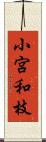 小宮和枝 Scroll