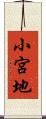 小宮地 Scroll