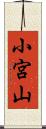 小宮山 Scroll
