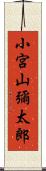 小宮山彌太郎 Scroll