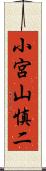 小宮山慎二 Scroll