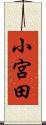 小宮田 Scroll