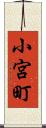 小宮町 Scroll