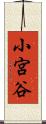 小宮谷 Scroll