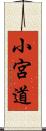 小宮道 Scroll